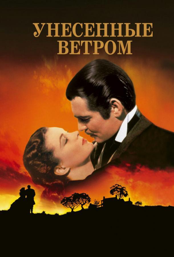 Фильм Унесенные ветром (1939) смотреть онлайн бесплатно